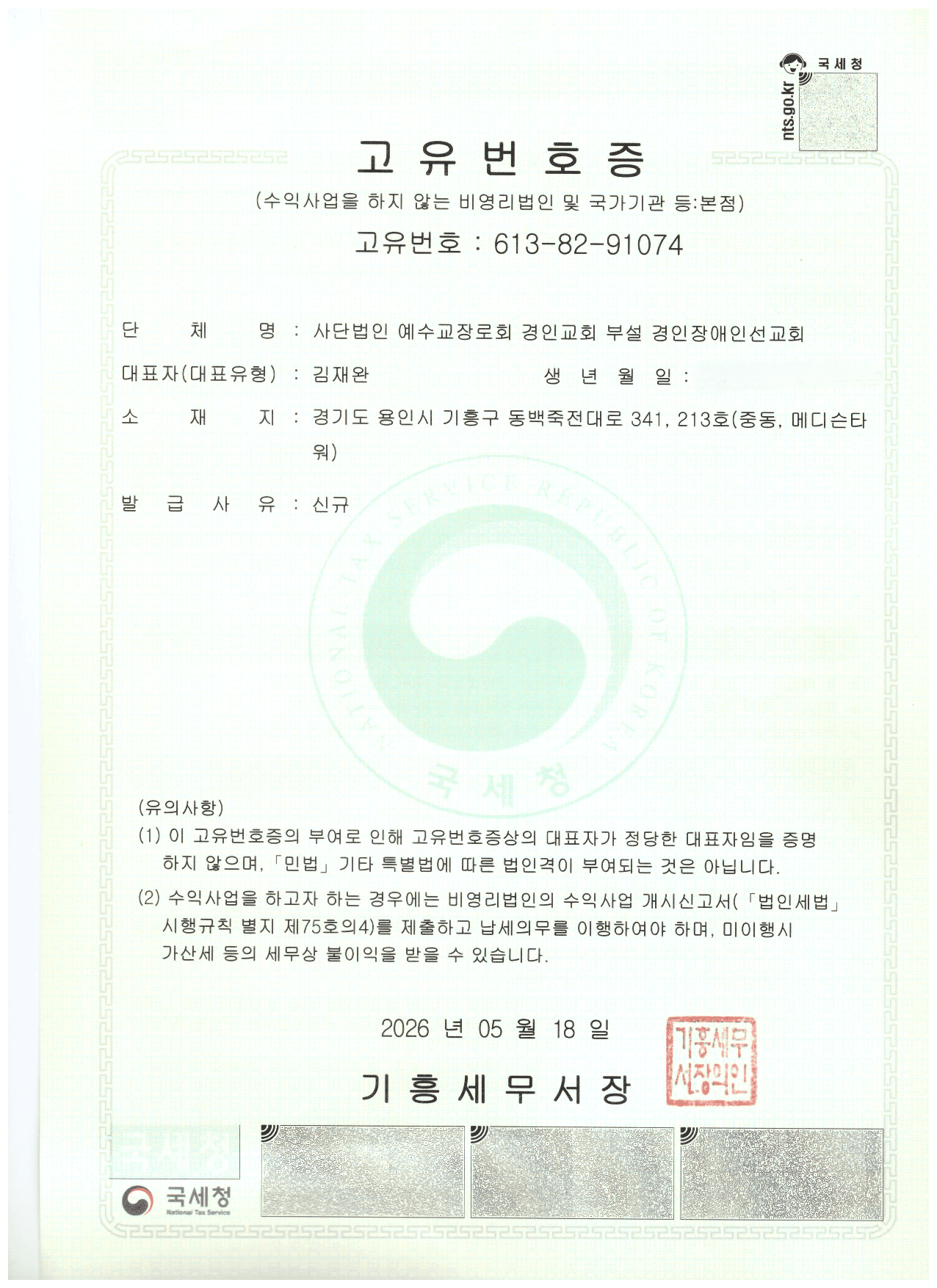 경인장애인선교회 고유번호증